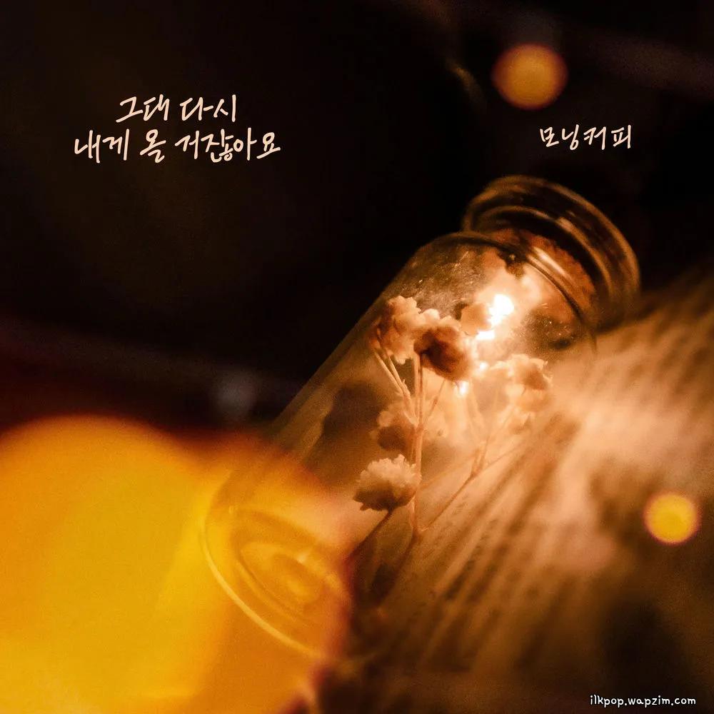 Morning Coffee - 그대 다시 내게 올 거잖아요