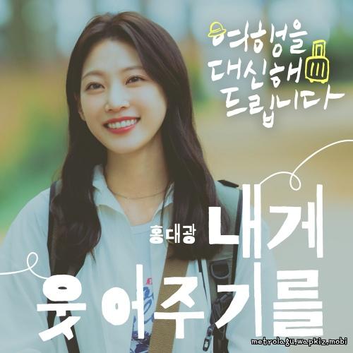 Hong Dae Kwang - Smile for me.mp3