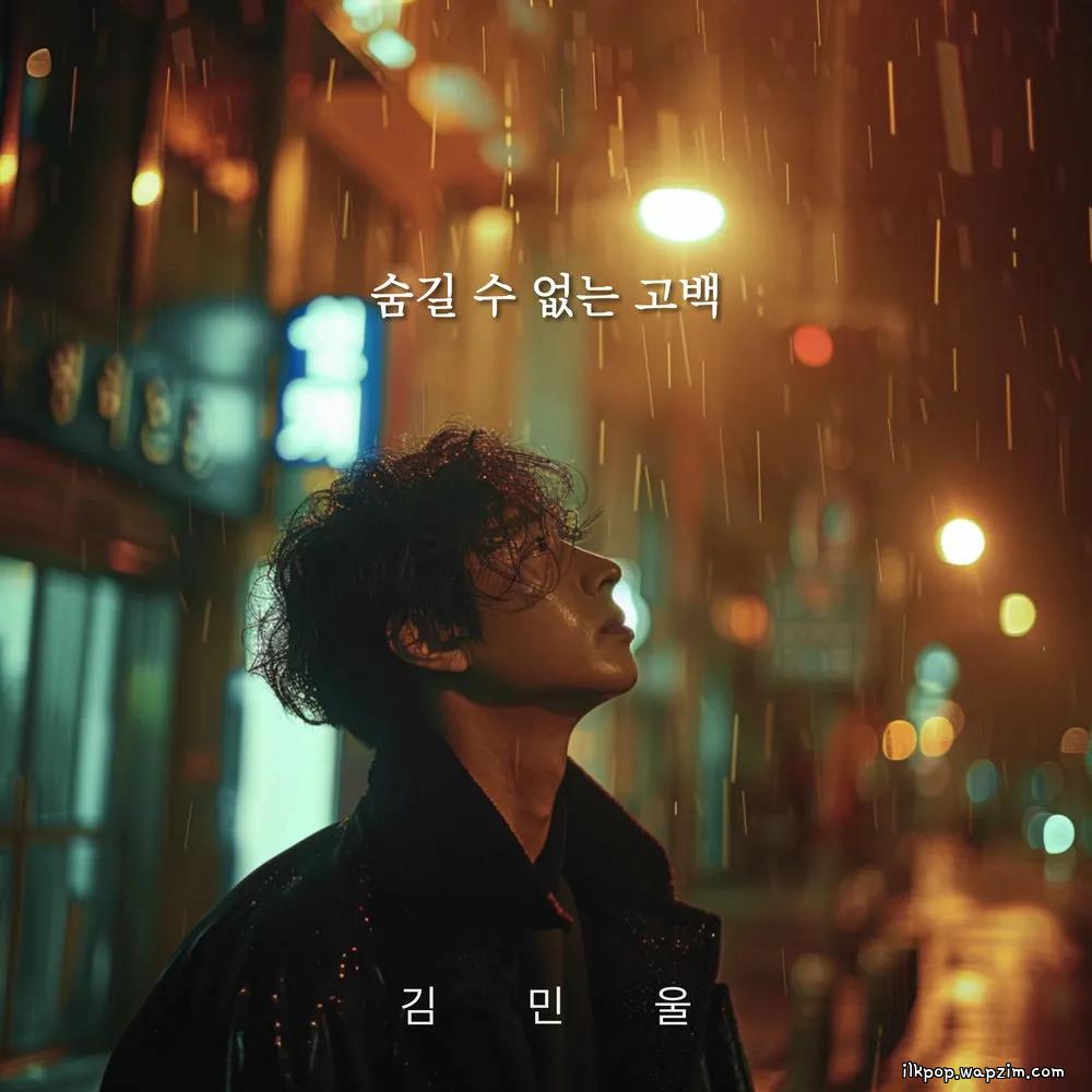 Kim Min Wool - 숨길 수 없는 고백 (a confession that cannot be hidden)