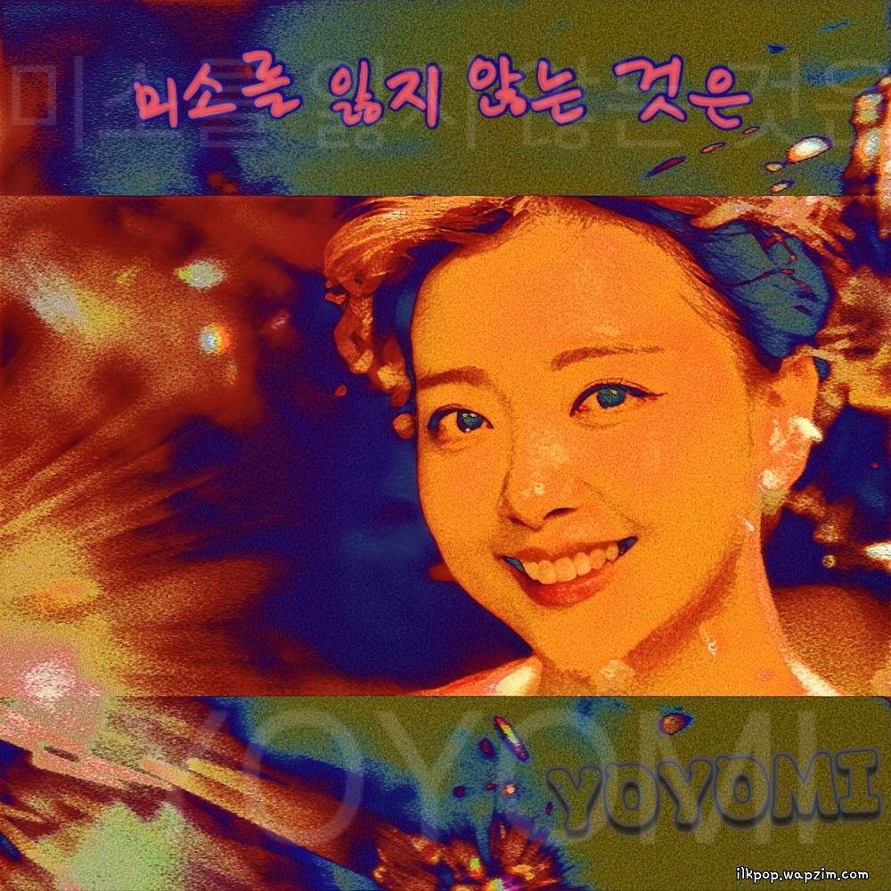 YOYOMI - 미소를 잃지 않는 것은