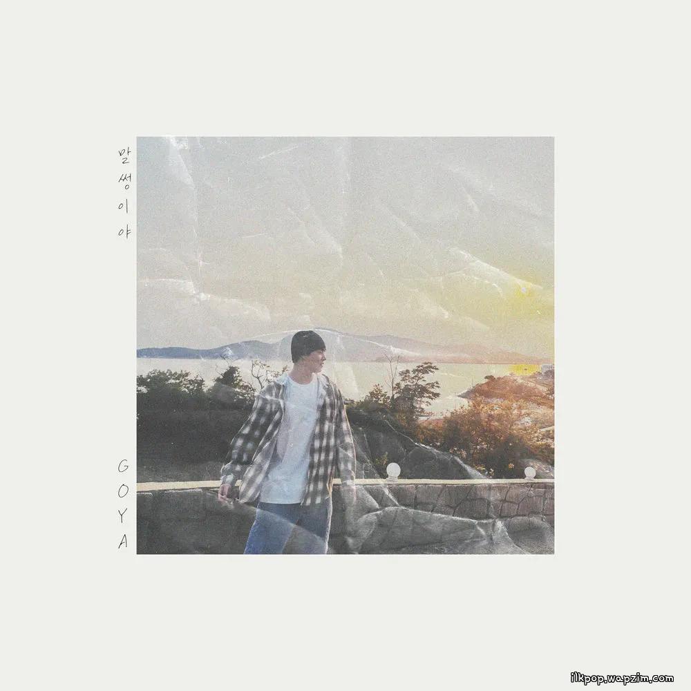 GOYA - ๋ง์ฝ์ด์ผ (SILLY)