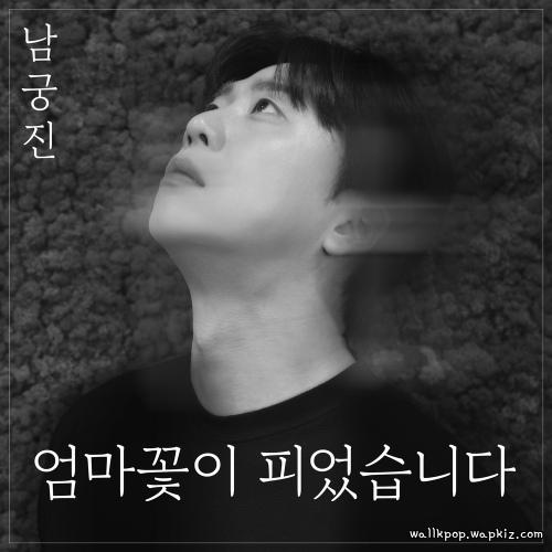 Nam Kung Jin - Mom’s flower has bloomed.mp3