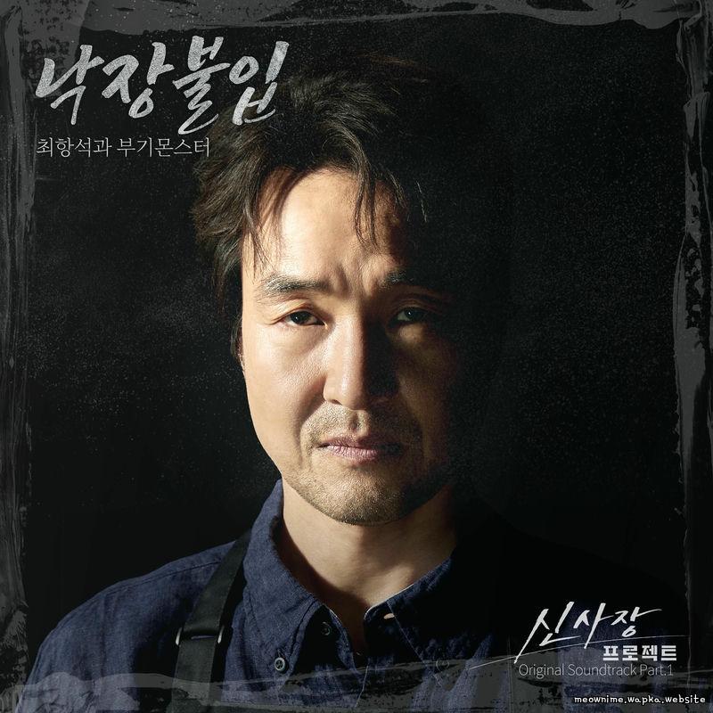 Hangsuk & Boogiemonster - 낙장불입 (No Turning Back)