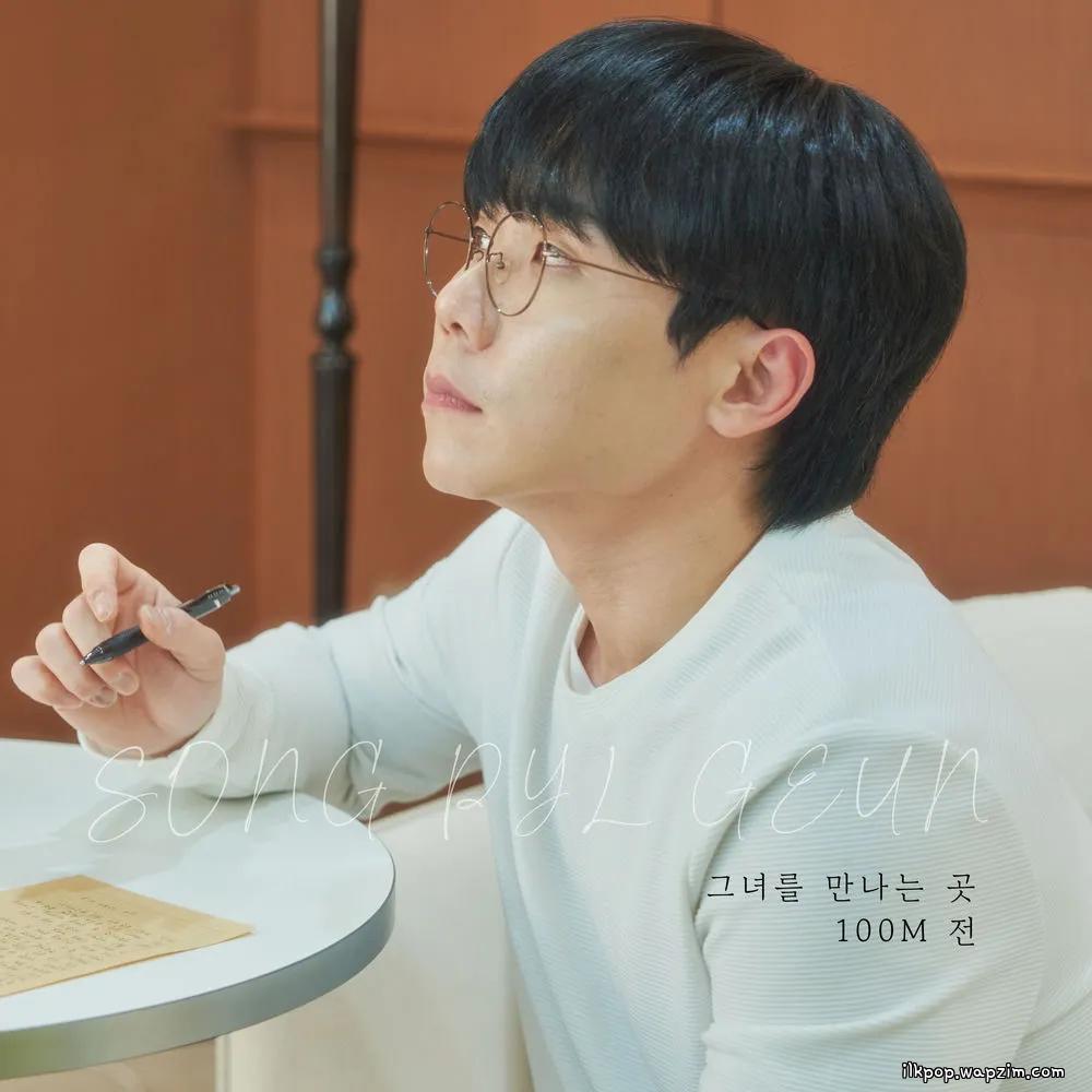 Song Pil Geun - 그녀를 만나는 곳 100M 전 (where I meet her 100 meters ago)