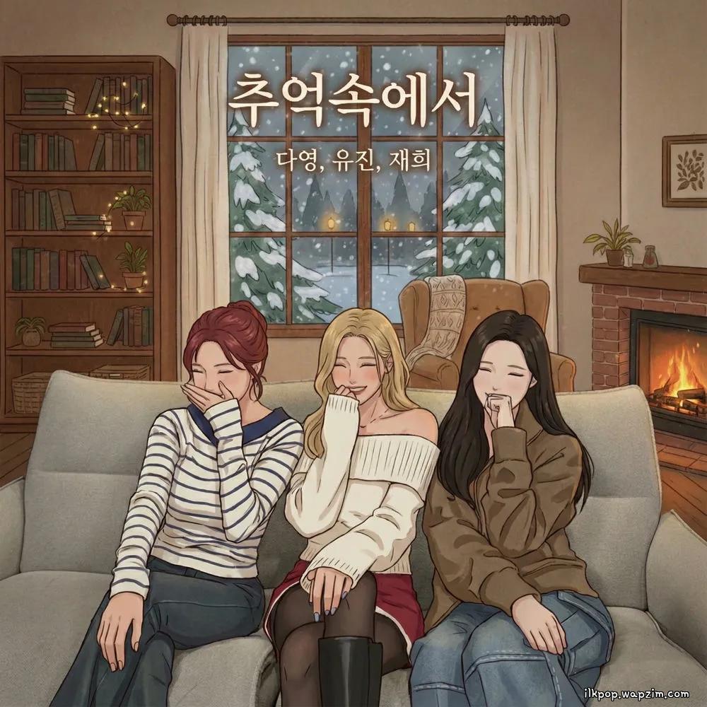 Dayoung & Yujin & Jaehee - 추억속에서 (Throwback Memories)