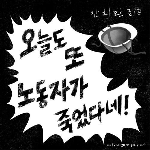An Chi Hwan - 오늘도 또 노동자가 죽었다네!.mp3