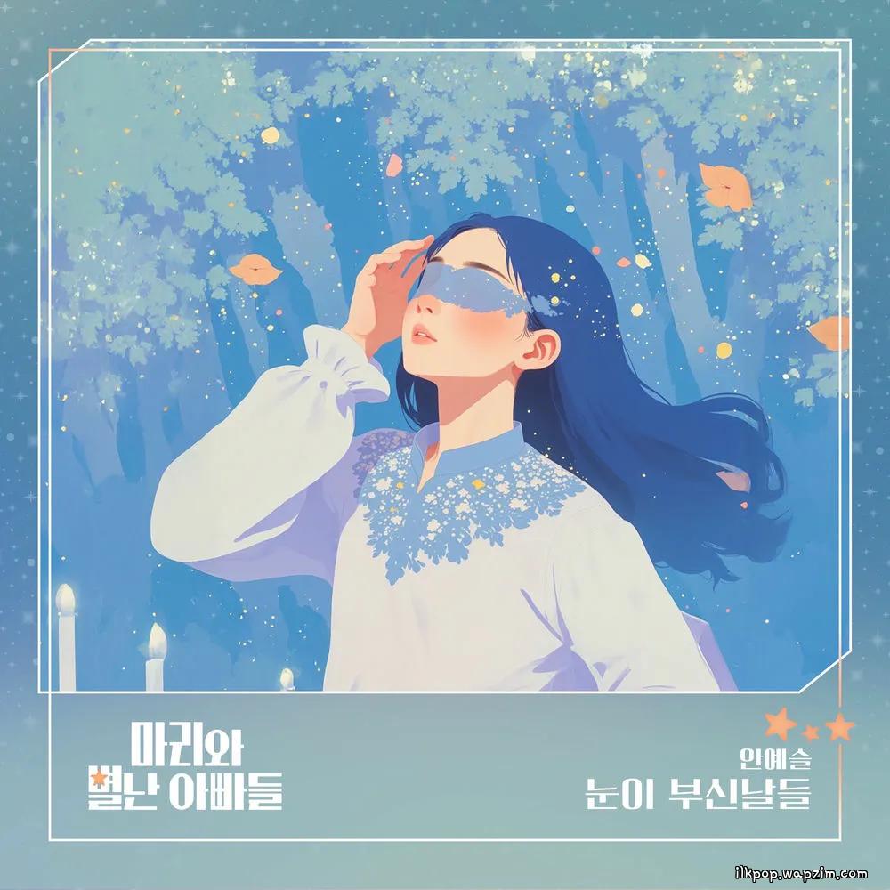 An Yeseul - 눈이 부신날들.mp3