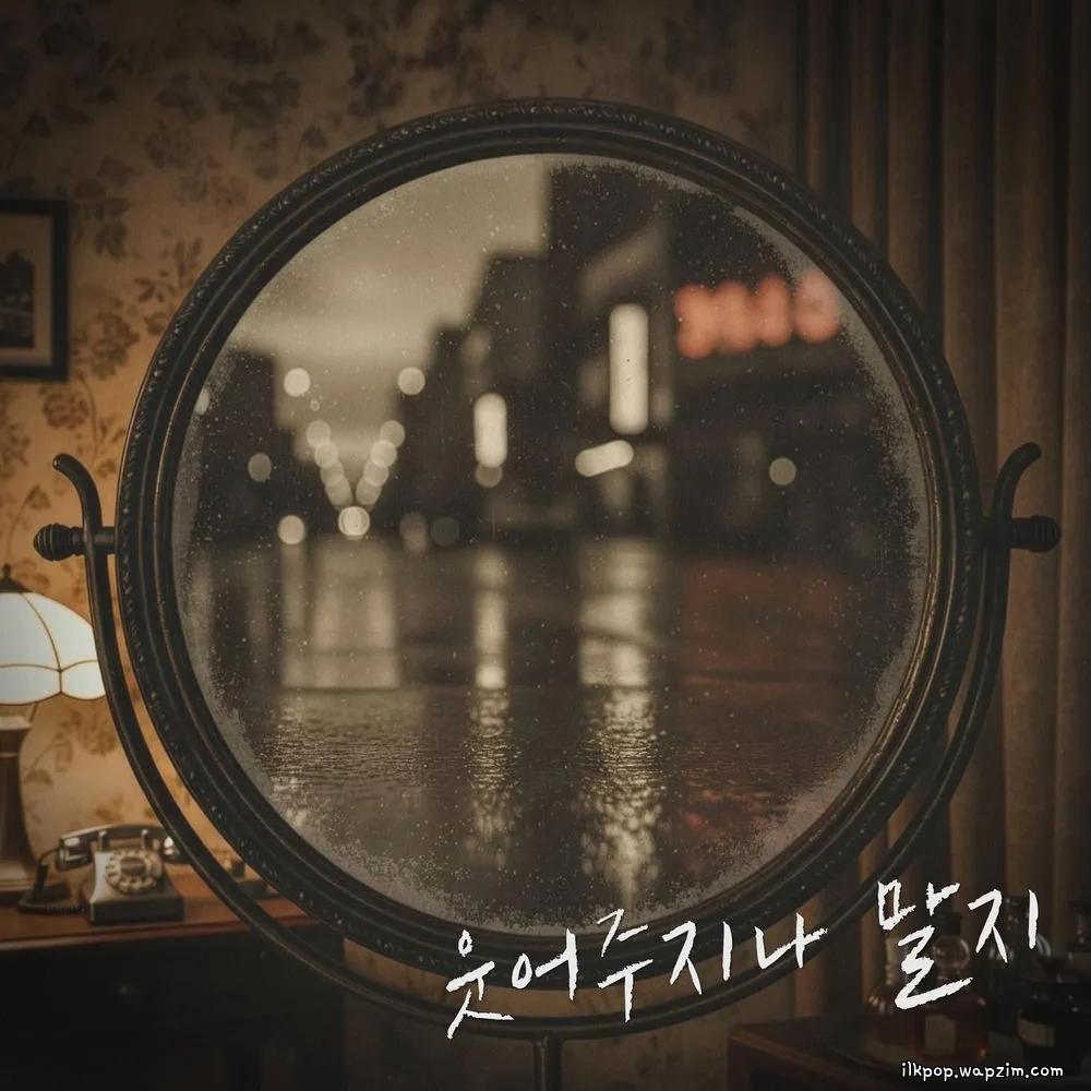 Yu Eun - 웃어주지나 말지 (Why don't you laugh)