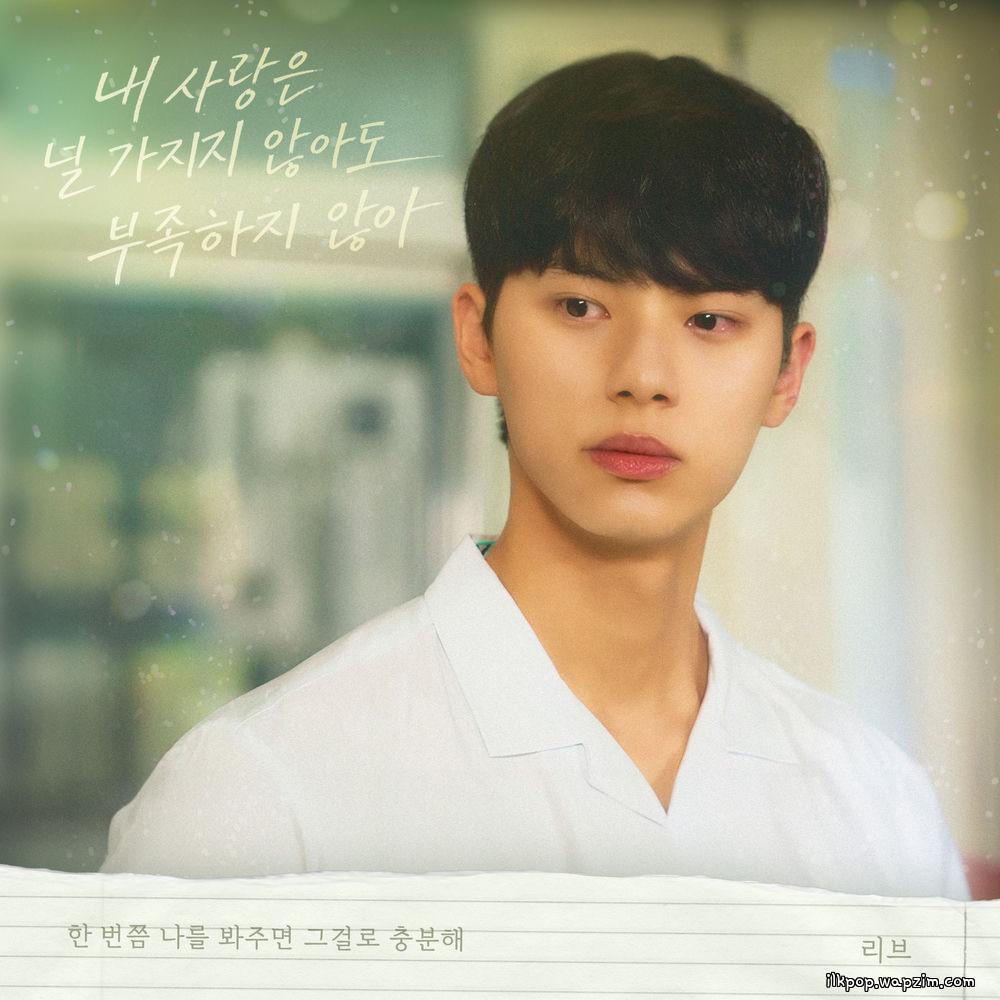 LIV - 내 사랑은 널 가지지 않아도 부족하지 않아 (Even If I Can't Have You, My Love Is Enough)