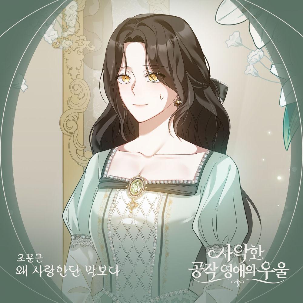 Jo Moon Geun - 왜 사랑한단 말보다