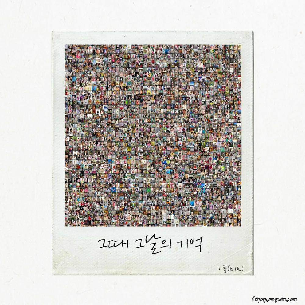 E.ul - 그때 그날의 기억 (Memories of That Day)