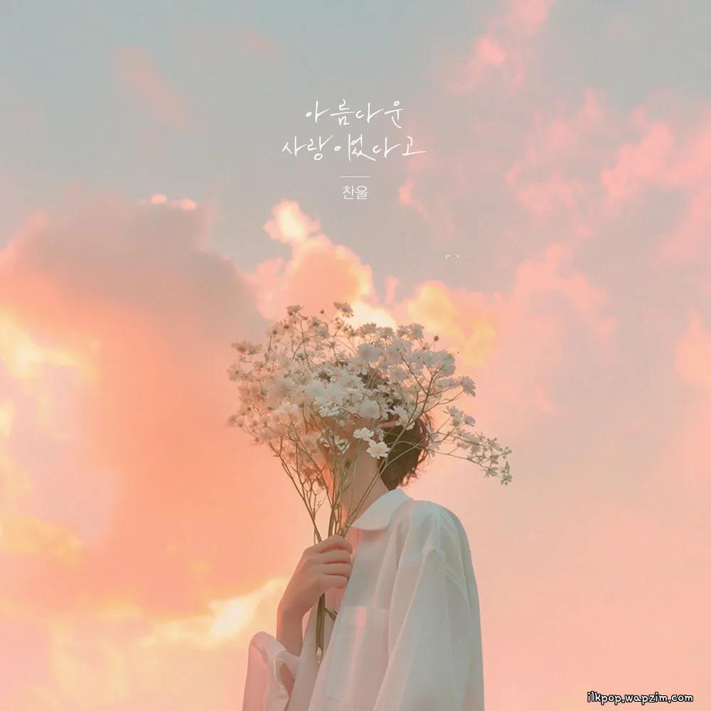 Chan ul - 아름다운 사랑이었다고.mp3