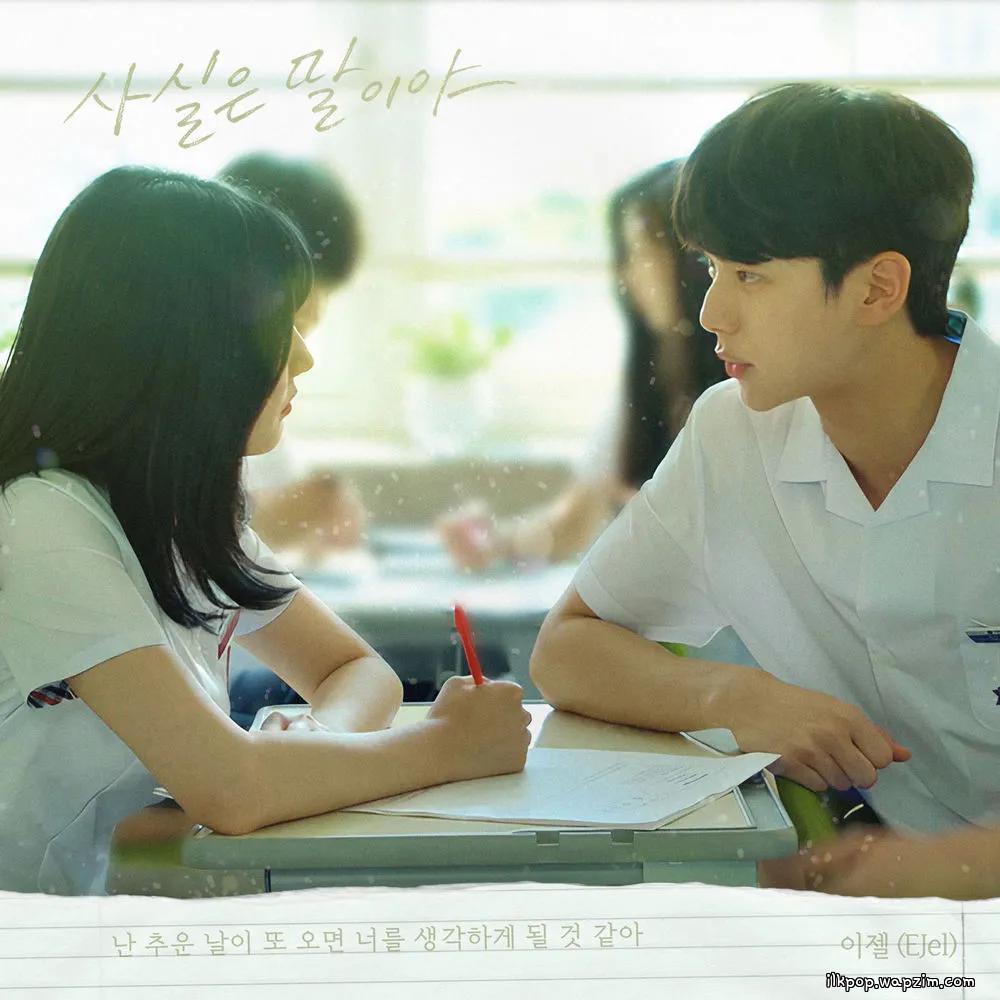 EJel - 사실은 말이야 (To Tell You the Truth)