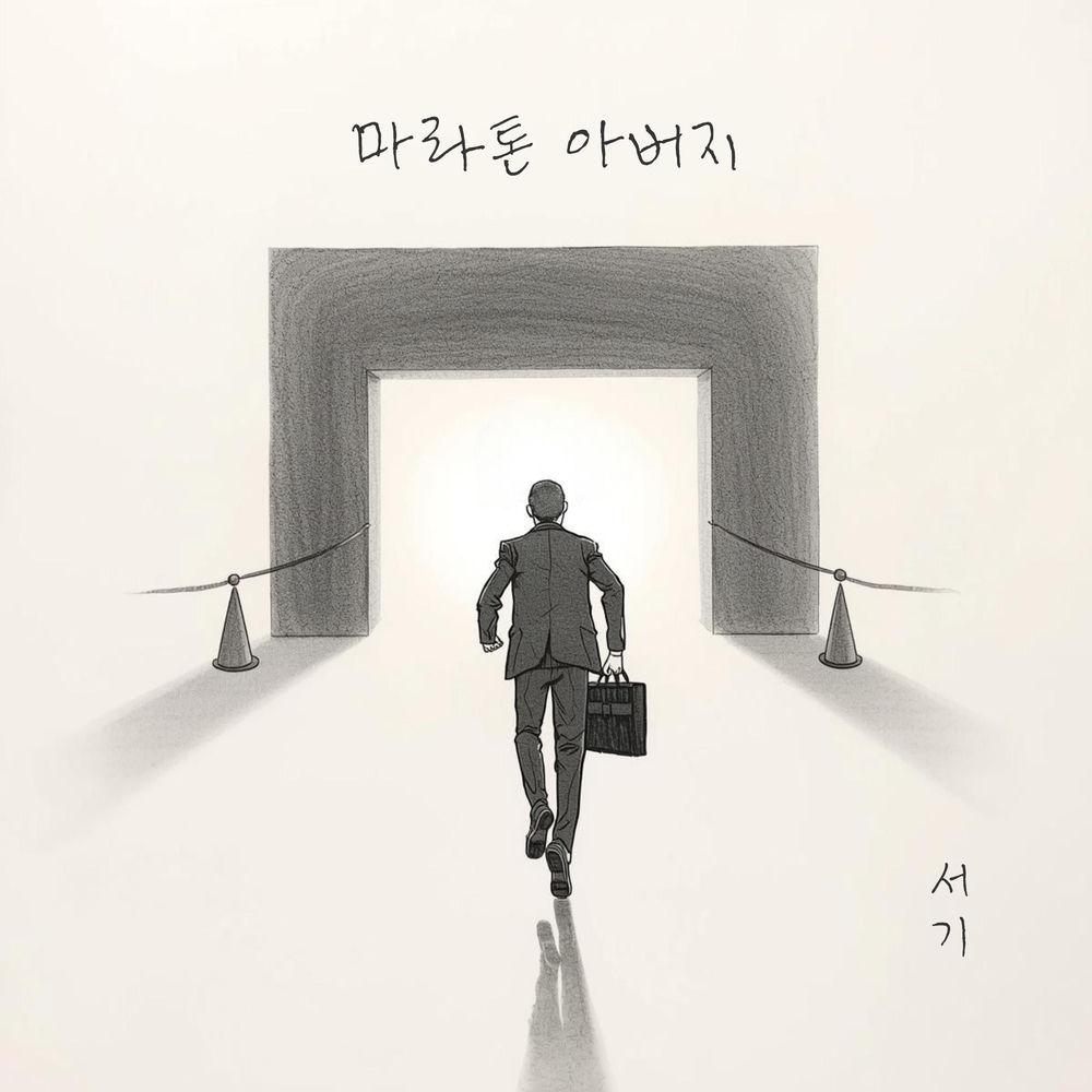 Seo Gi - 마라톤 아버지 (Marathon father)