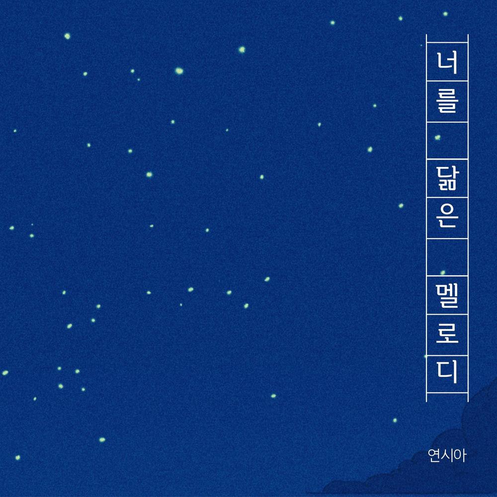 Yeon sea-a - 너를 닮은 멜로디 (The Melody That Resembles You)