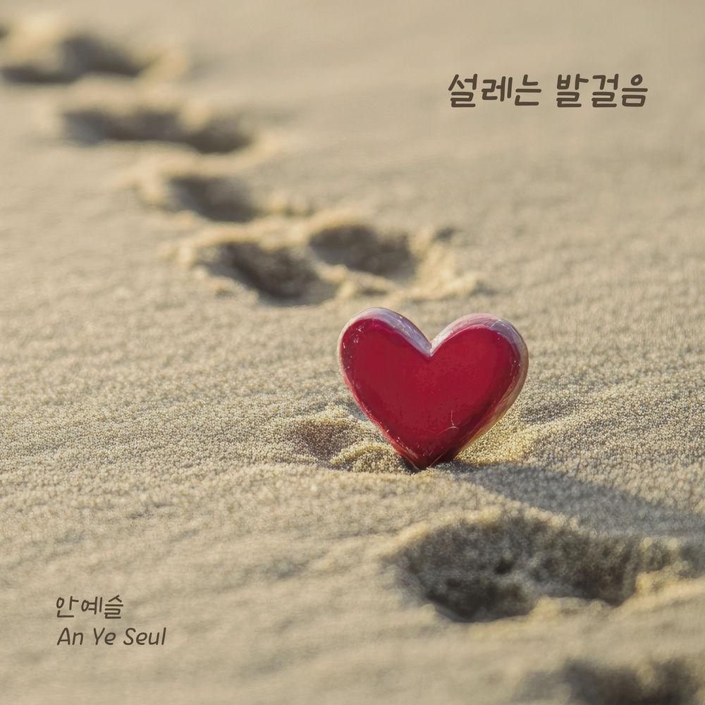 Ahn Yeseul - 설레는 발걸음