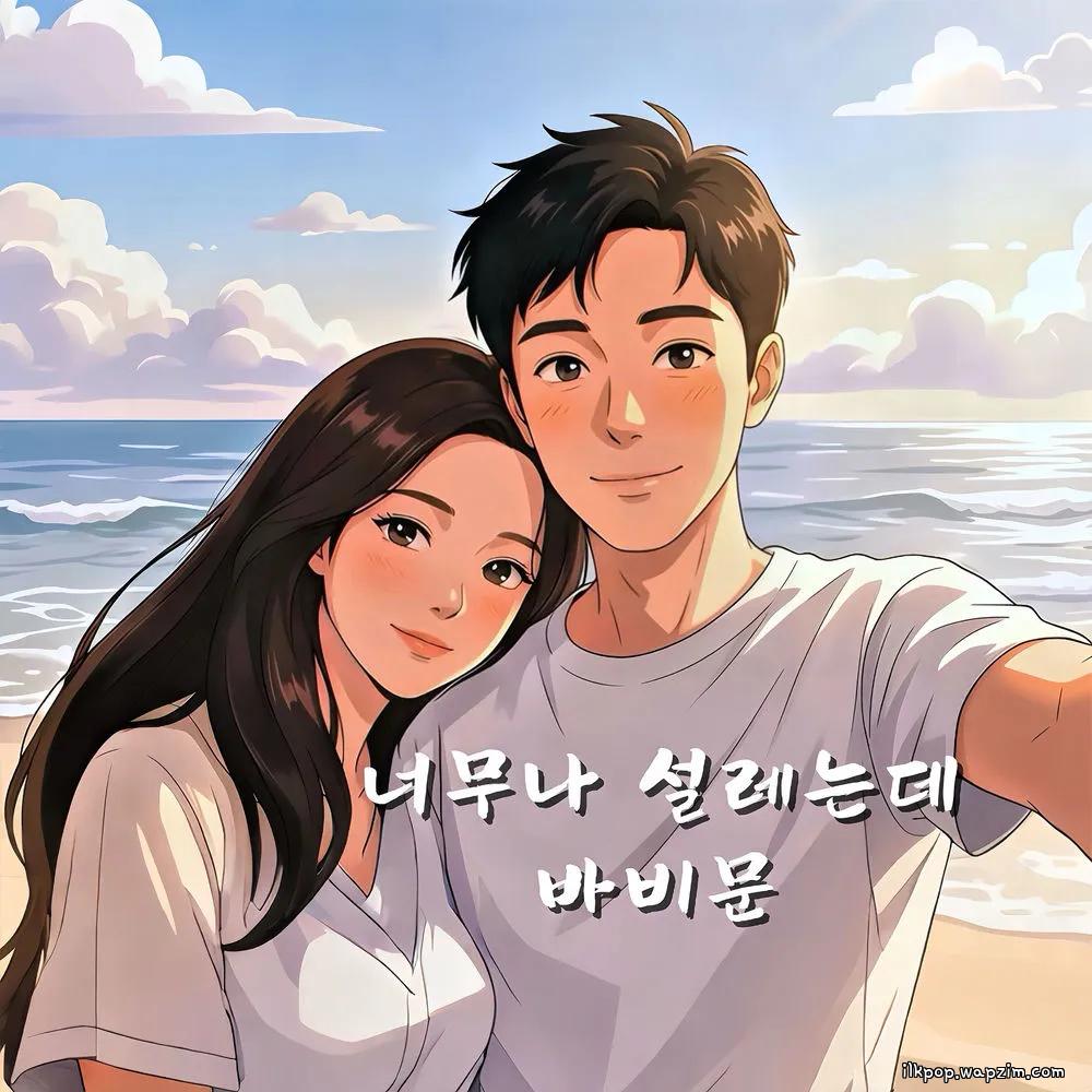 Bobby Moon - 너무나 설레는데 (Heart Flutter) (feat. Acoustic Girl)