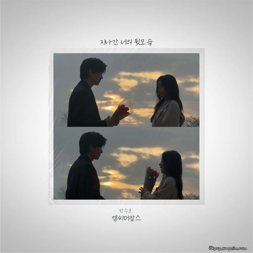 Park Soo Ho - 지나간 너의 뒷모습 (Your Fading Silhouette)