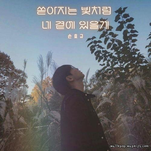 Son Hyo Kyou - Like a Falling Light, I’ll Stay by You.mp3