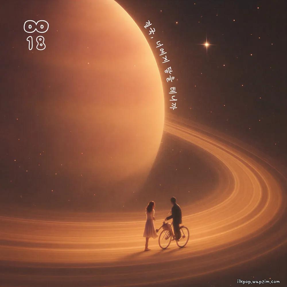 0018 - 결국, 너에게 닿을 테니까 (In the End, It's You)