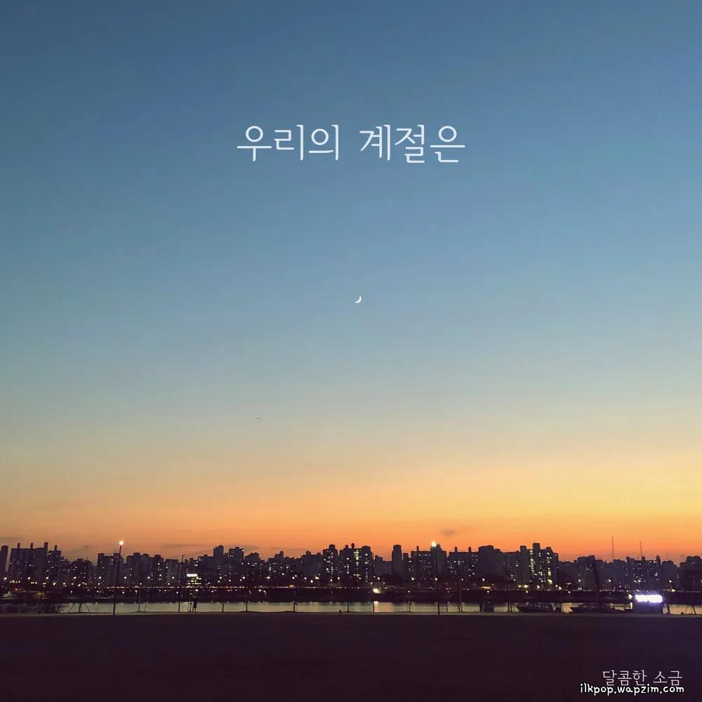 Sweet Salt - 우리의 계절은 (Our Season)
