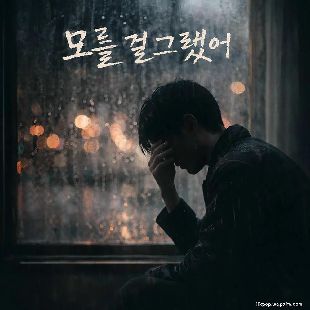 Wool - 모를 걸 그랬어 (I wish I didn't know)