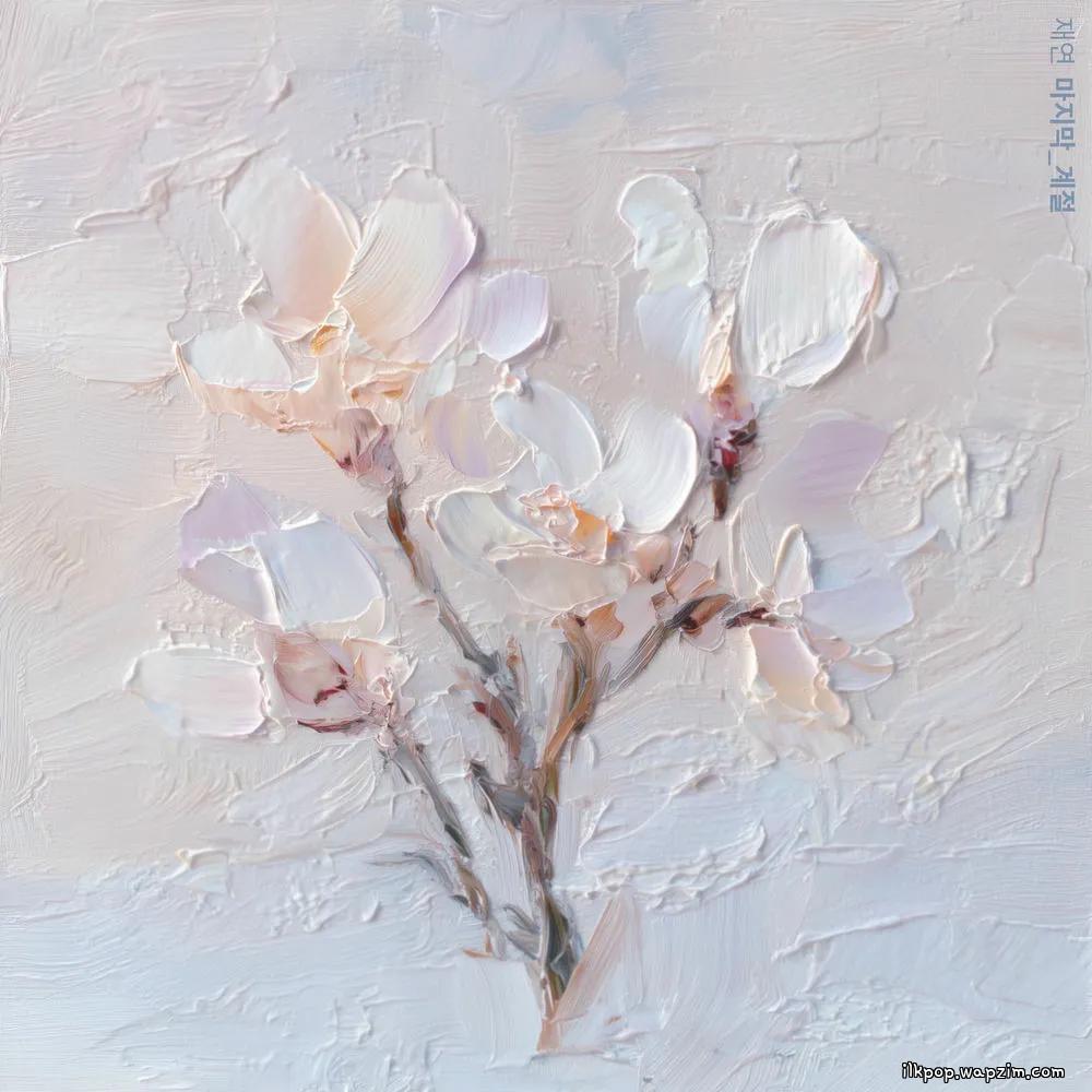 Jaeyeon - ๋ง์ง๋ง ๊ณ์ (The last season)