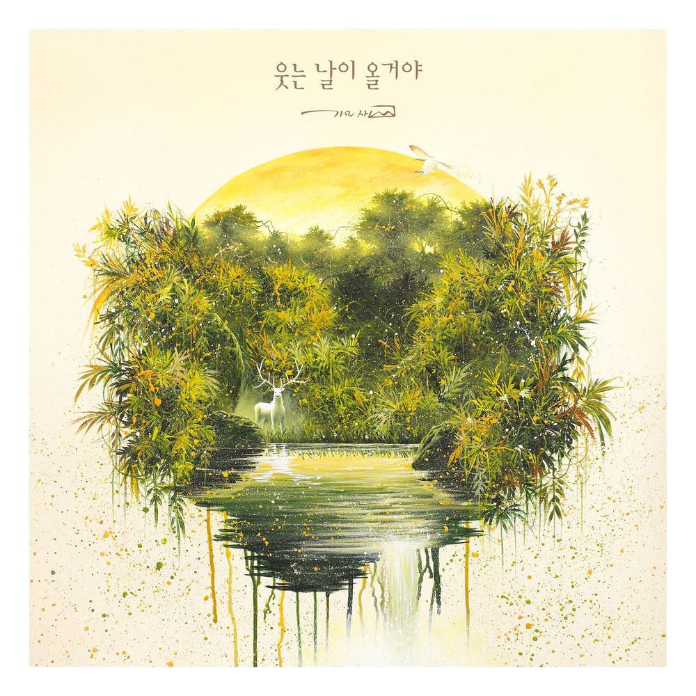 Mazi - 웃는 날이 올거야 (Your day to smile will come) (Feat. Kim San)
