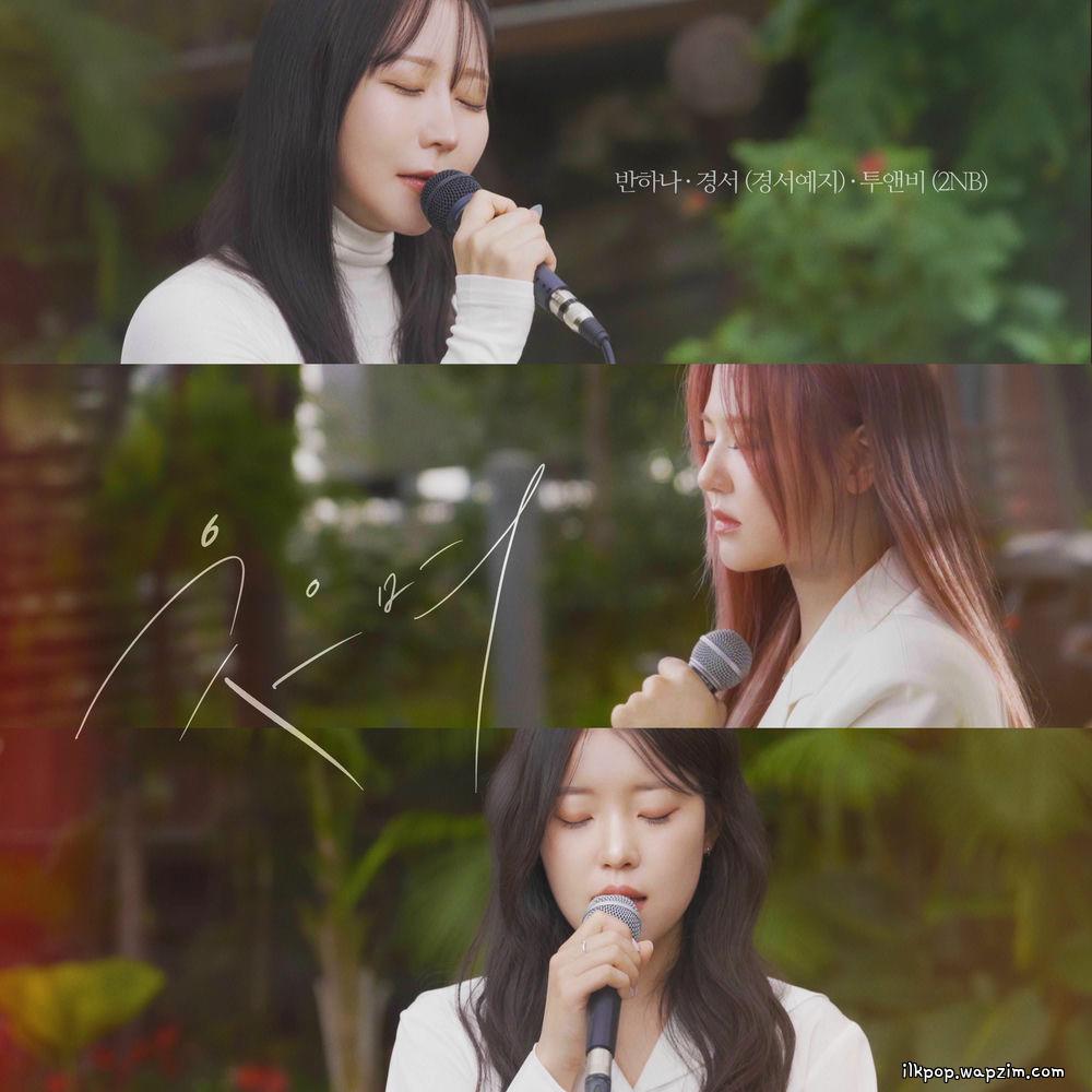 Banhana & Gyeongseo (GyeongseoYeji) & 2NB - 웃으며 (With a smile)