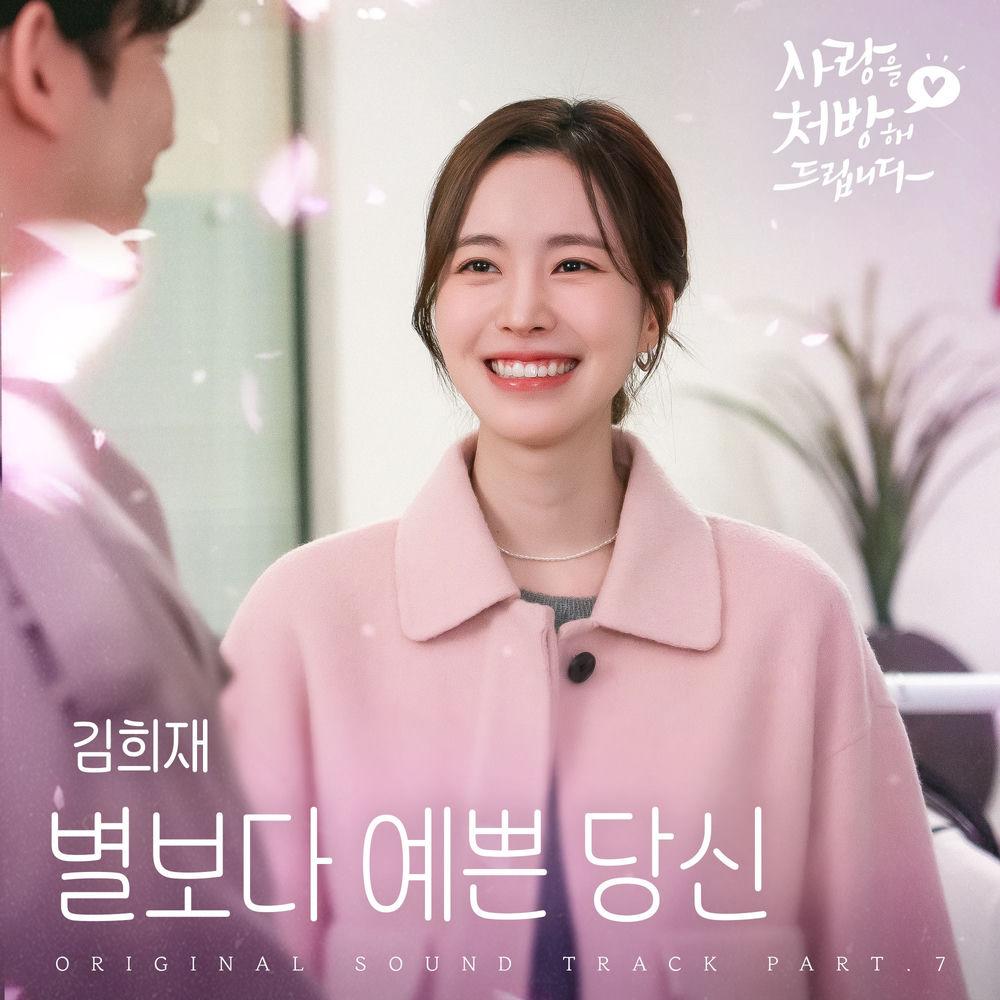 Kim Heejae - 별보다 예쁜 당신 (Be My Star)