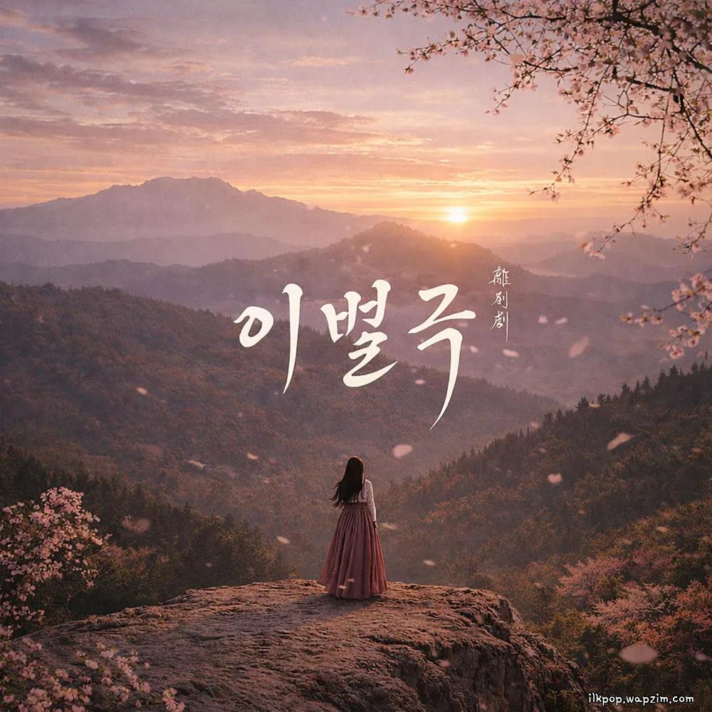 Song Haye - 이별극 (The Farewell Play)