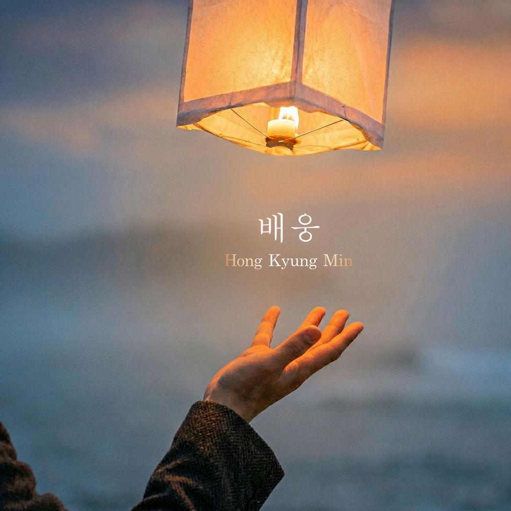 Hong Kyung Min - 배웅 (see you off)