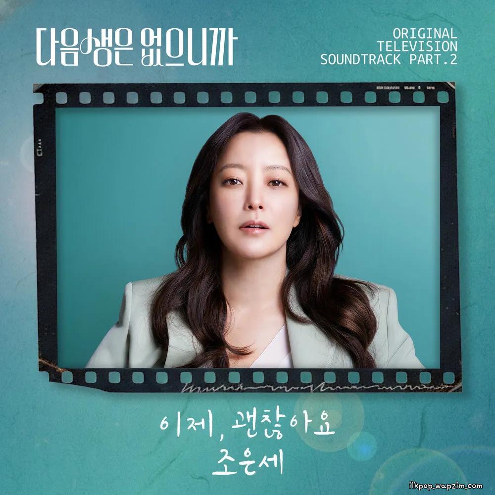 Eunsae Jo - 이제, 괜찮아요 (Now, everything's okay)