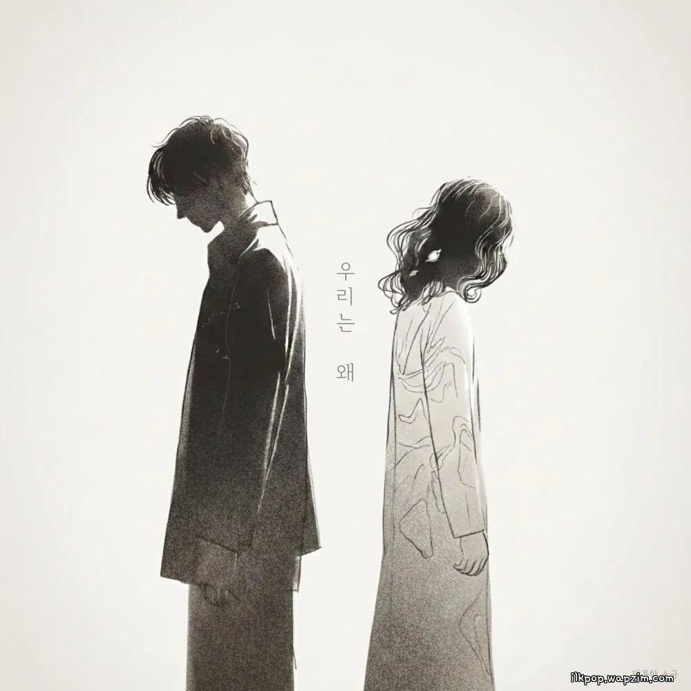 Sweet Salt - 우리는 왜 (Why Did We)