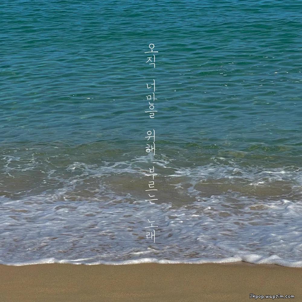 Choi Hana - μ€μ§ λλ§μ μν΄ λΆλ₯΄λ λ
Έλ (Only for you)