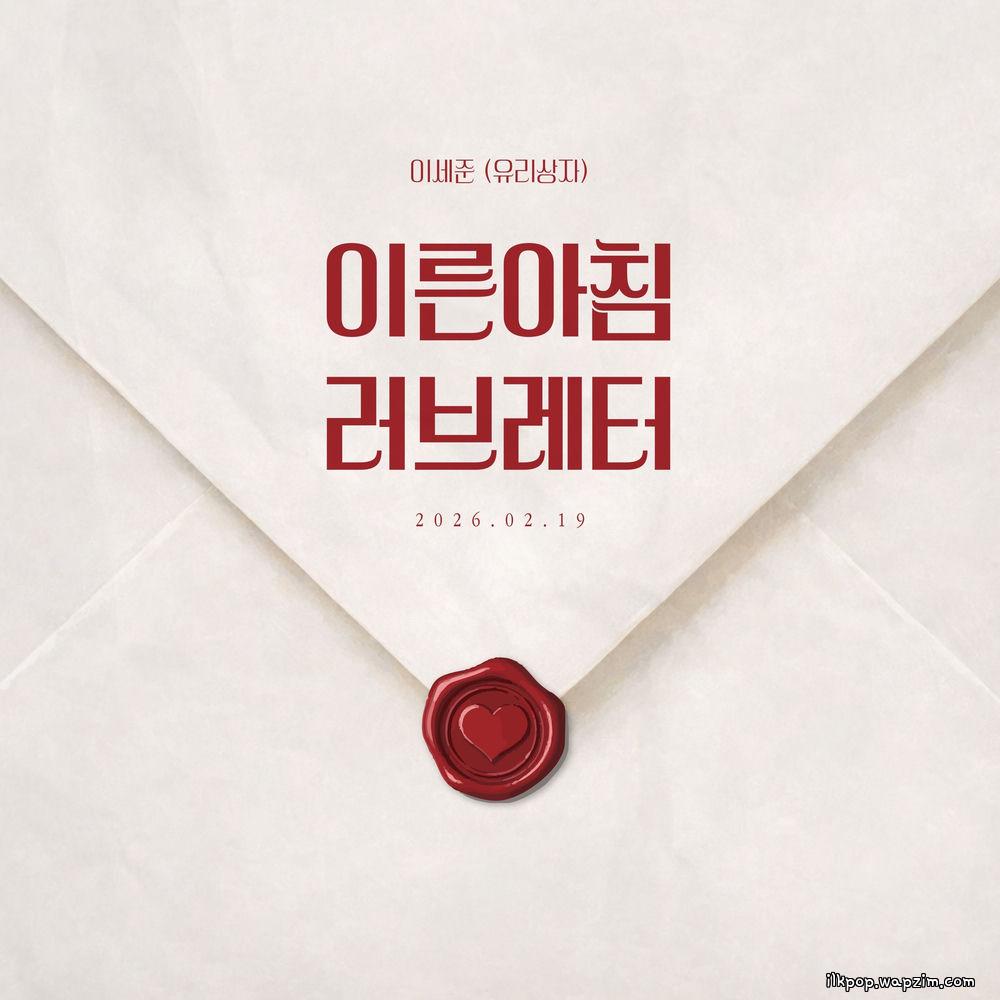 Lee Se Joon (Yurisangja) - 이른 아침 러브레터 (Love Letter in the morning)