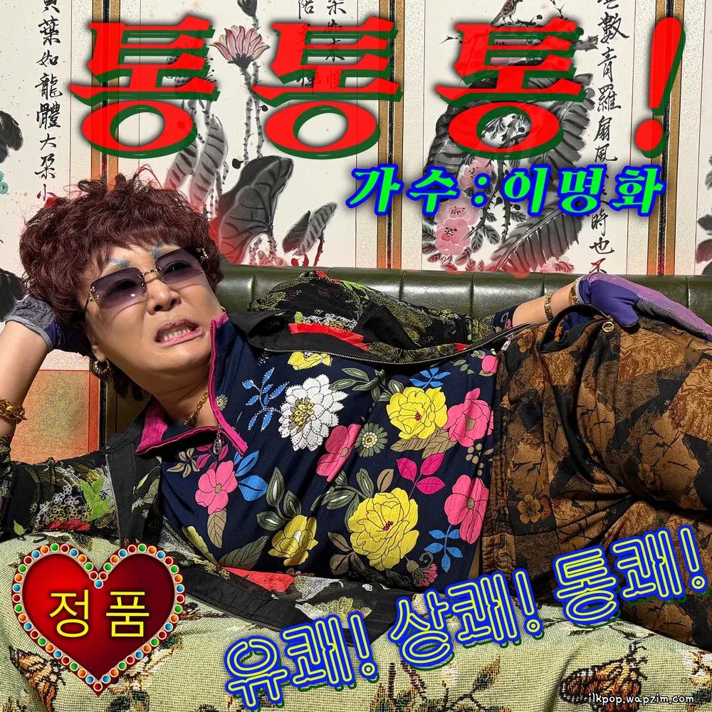 Lee Myung Hwa - 통통통!