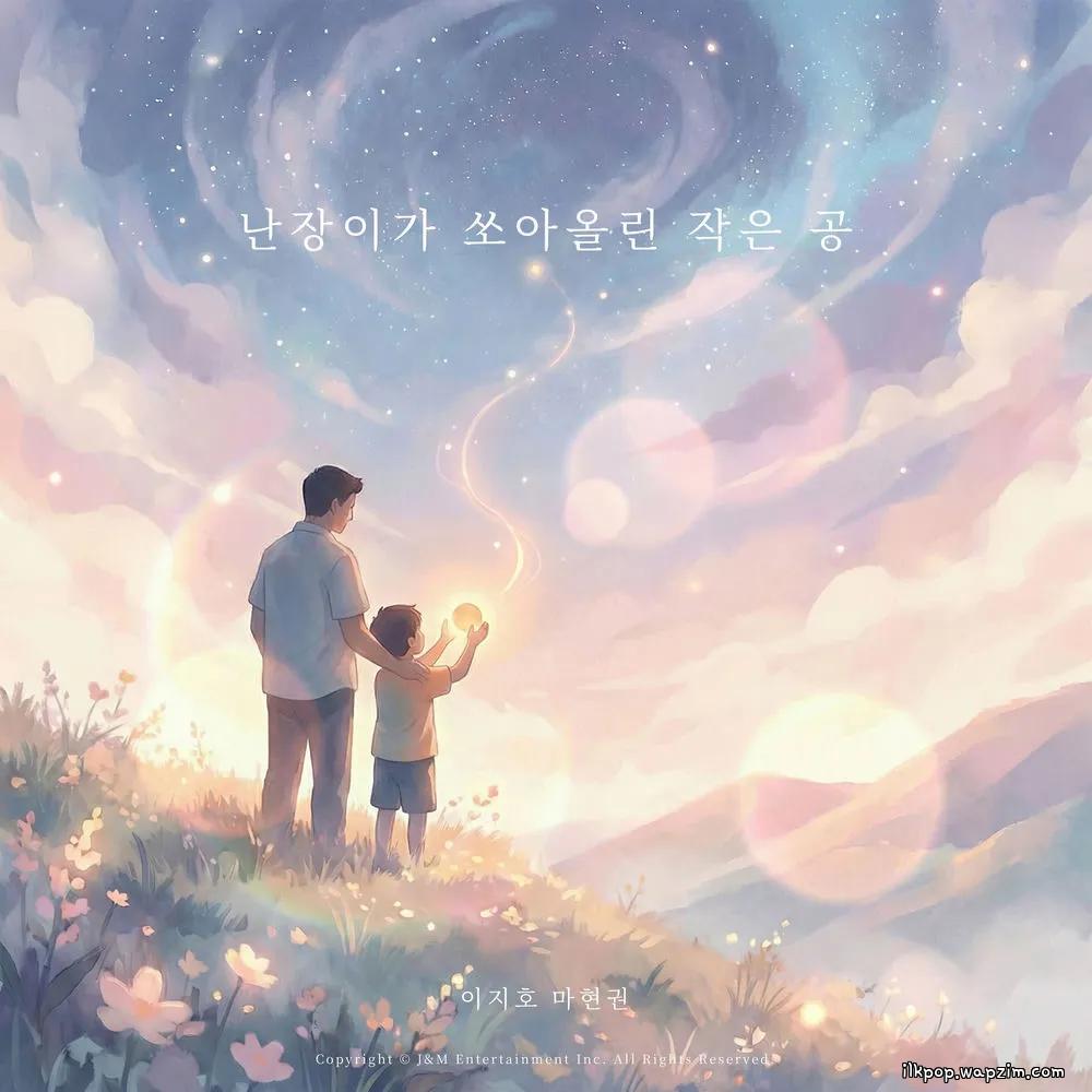 Lee Jiho & Ma Hyun Kwon - 난장이가 쏘아올린 작은 공
