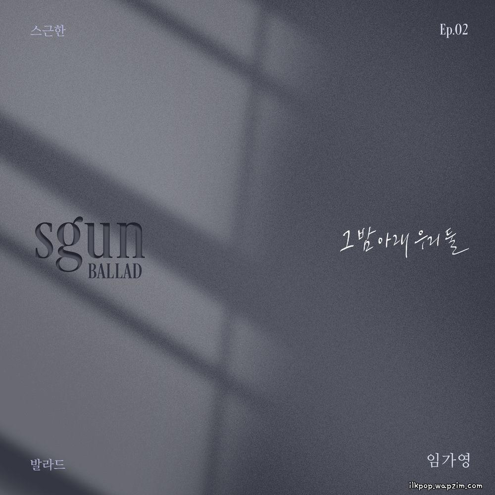 Im Ga Young - 그 밤 아래 우리 둘 (Under the Same Night)