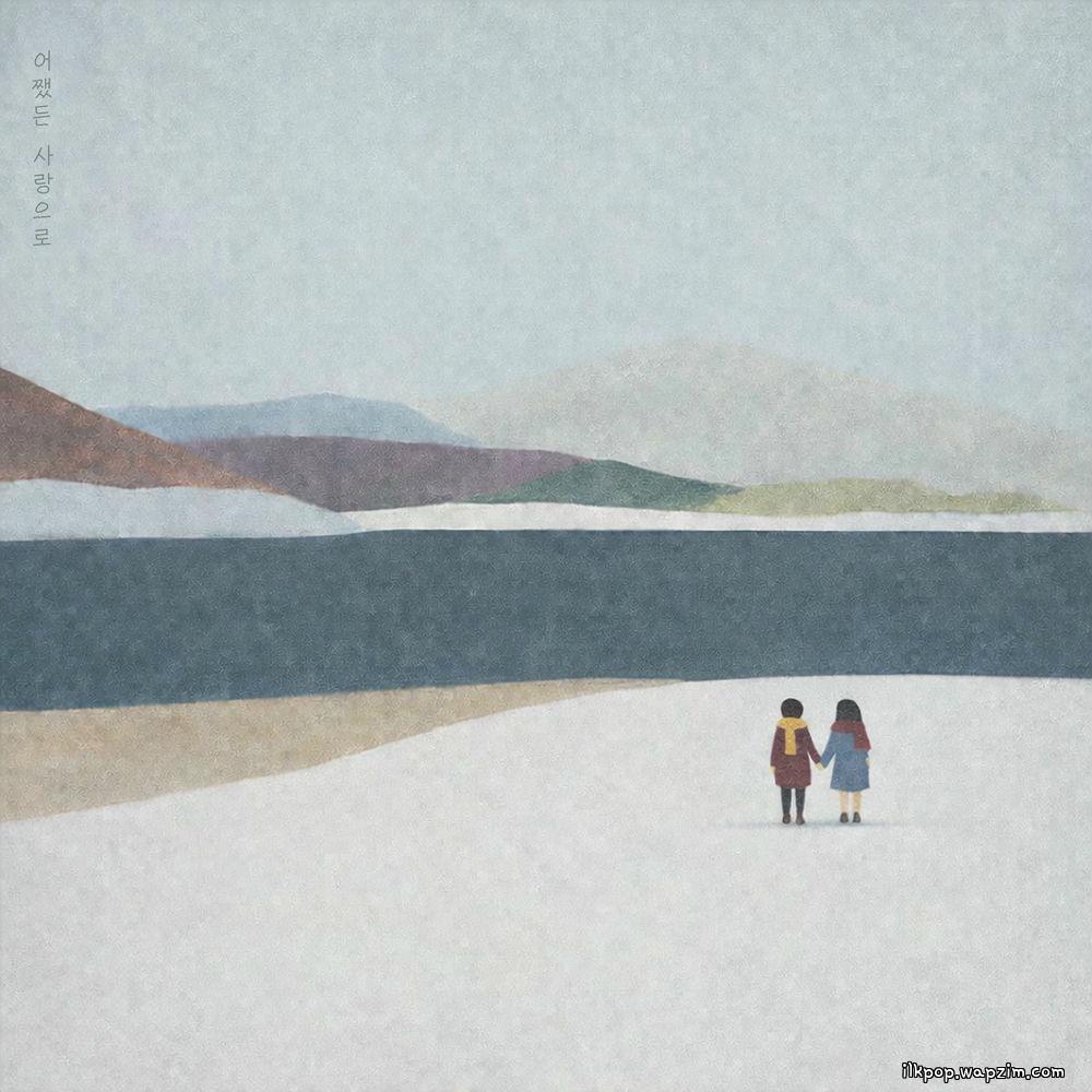 Neodobam - 어쨌든 사랑으로 (Still, With Love)