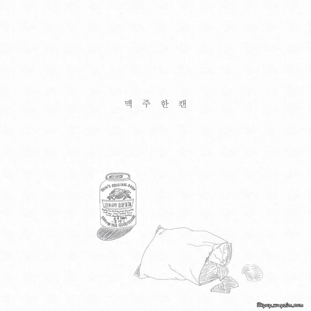 KIM HOSO - 맥주 한 캔 (Beer Can)