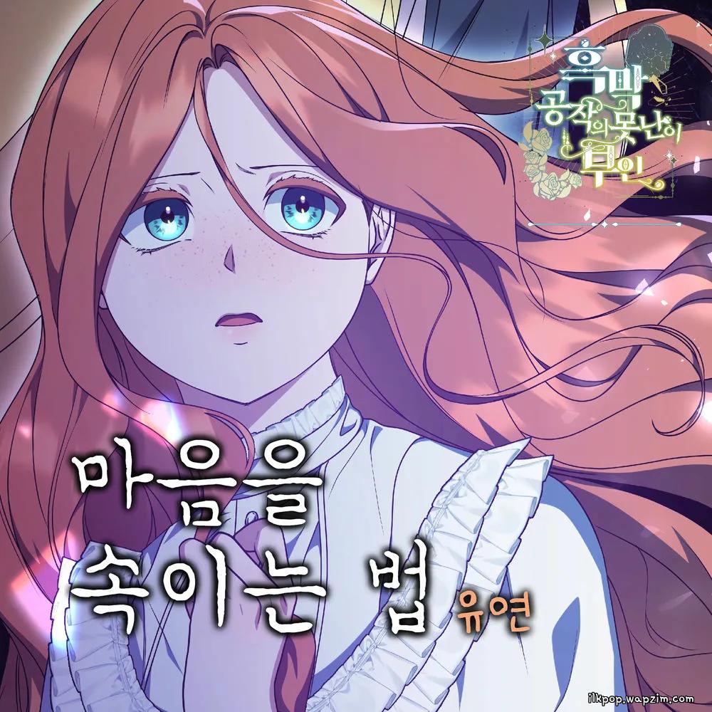 Yoo yeon - 마음을 속이는 법