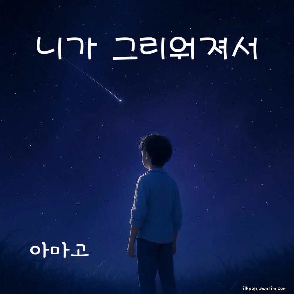 Amago - 니가 그리워져서 (Because I Miss You).mp3