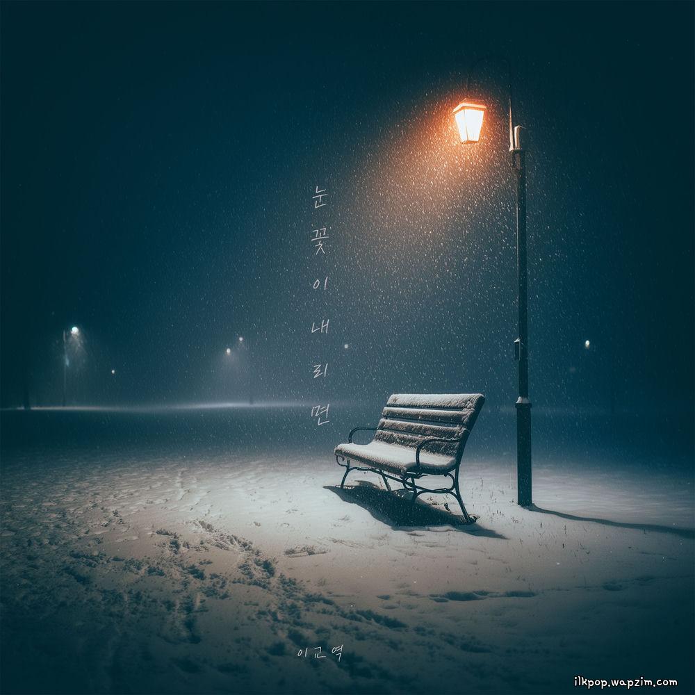 KYOYEOK LEE - 눈꽃이 내리면 (When the snow falls)