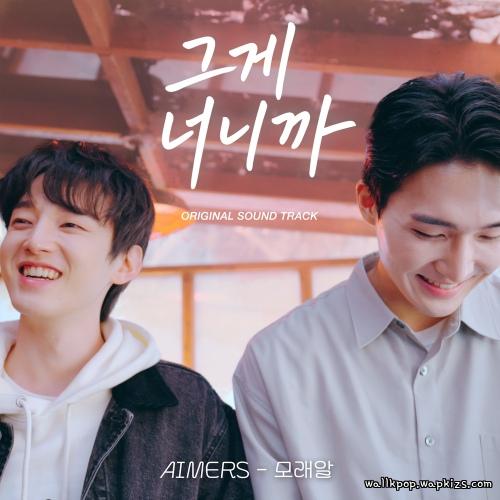 Eunjun (AIMERS) - 모래알.mp3