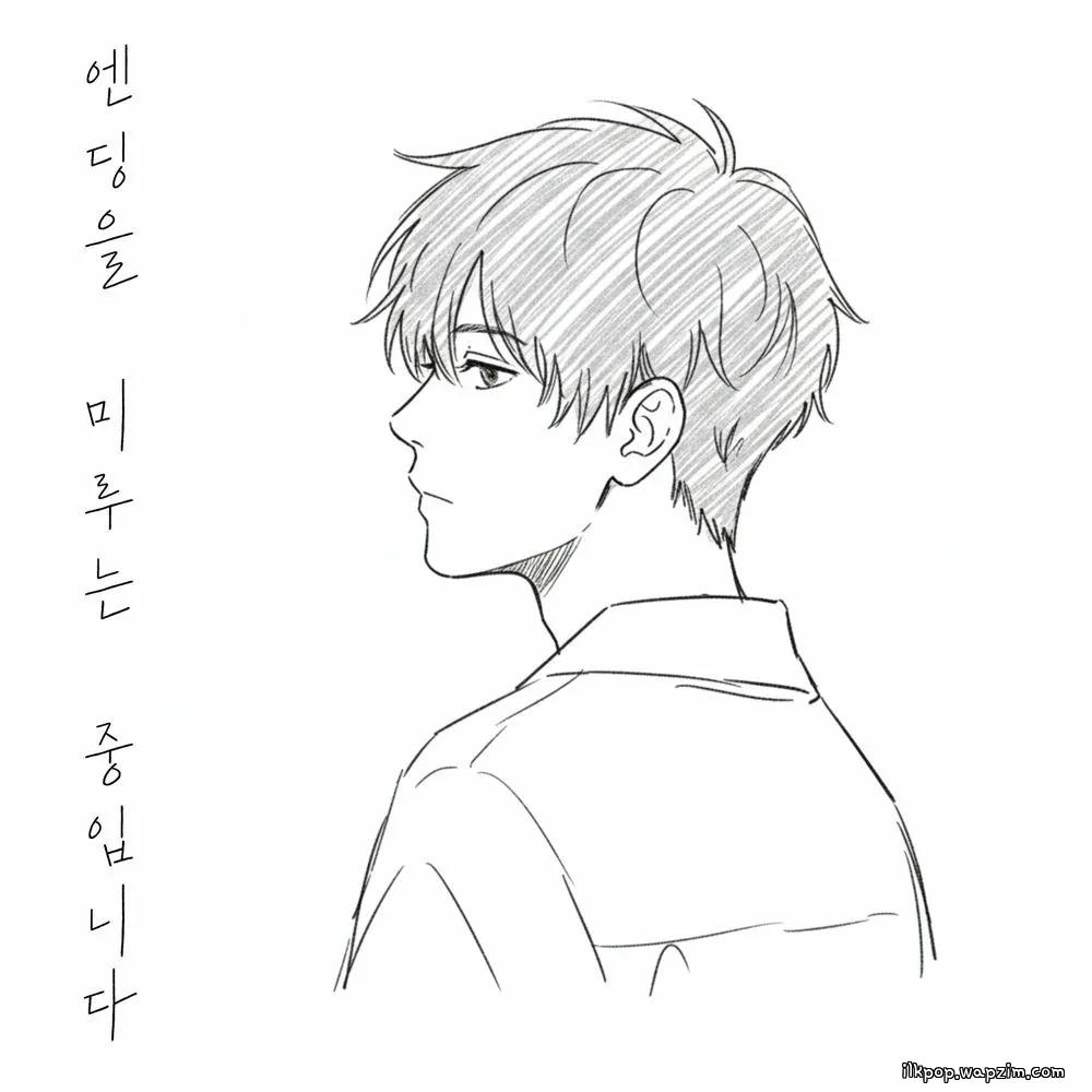 Yang ha jin - 엔딩을 미루는 중입니다 (I’m holding off the ending)