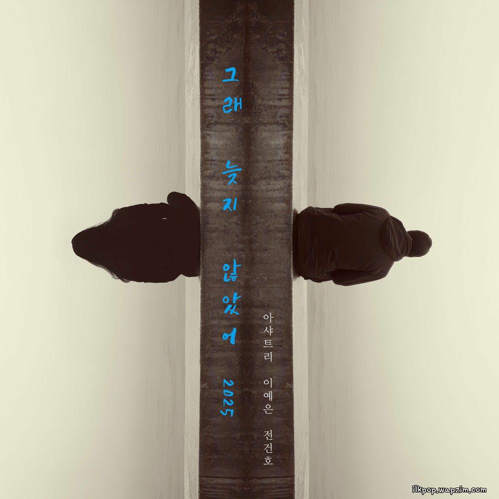 Ashatree & Lee Ye Eun & JEON KEONHO - 그래 늦지 않았어 (LOVE AGAIN) (2025)