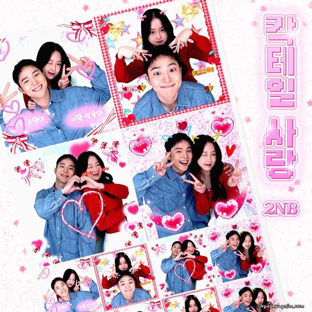 2NB - 칵테일 사랑 (Cocktail Love)