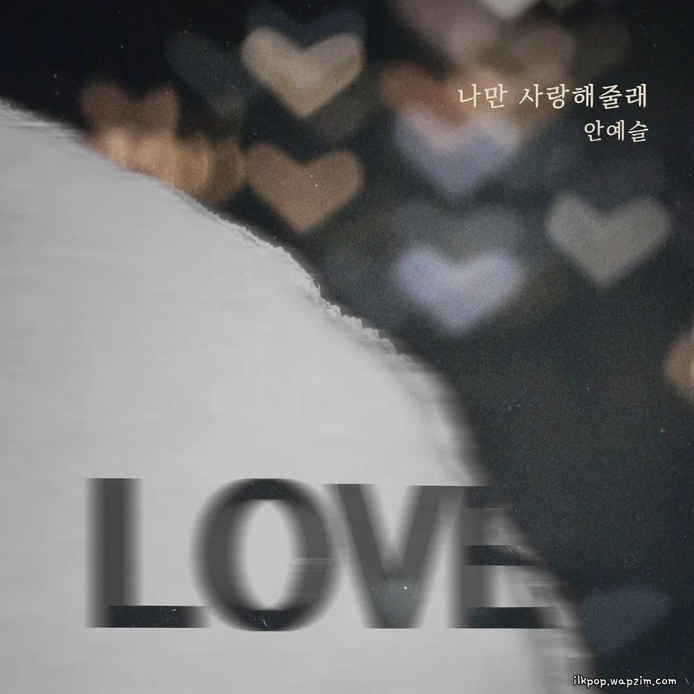 An Ye Seul - 나만 사랑해줄래 (Will you love just me)