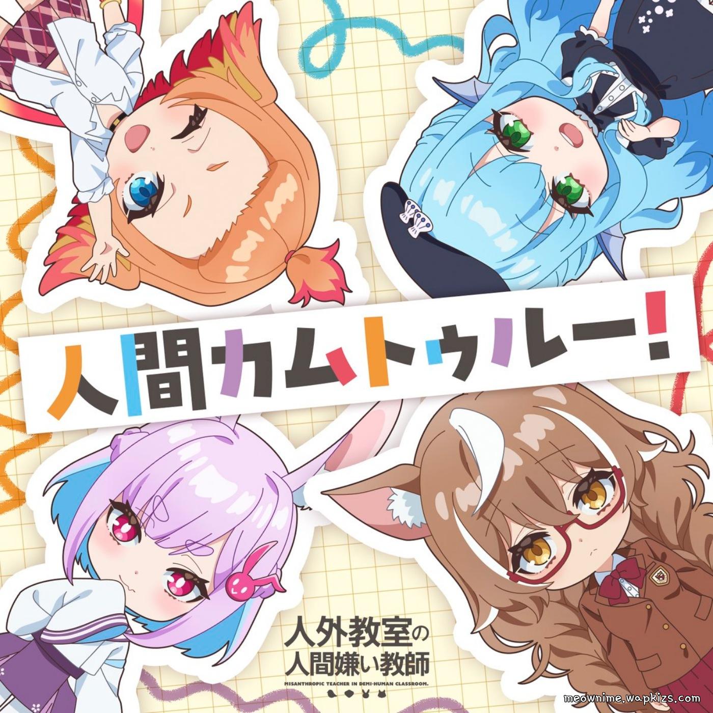 Kyouka Minazuki (CV: Sora Amamiya), Isaki Oogami (CV: Saori Oonishi), Sui Usami (CV: Maria Naganawa), Tobari Haneda (CV: Rui Tanabe) - Ningen Come True! [Ending Jingai Kyoushitsu no Ningengirai Kyoushi]